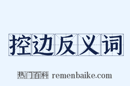 控边反义词是什么意思的图片